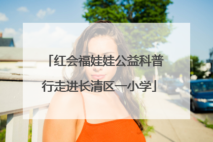 红会福娃娃公益科普行走进长清区一小学